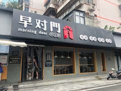 门面-早对门(鼓楼店)