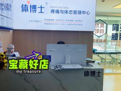 -体博士·疼痛调理·体态矫正·运动康复中心(大望路华贸店)