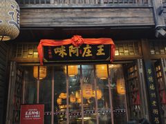 门面-王庄阿咪海鲜大排档(上下杭店)