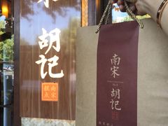 门面-南宋胡记(杭州体育场路店)