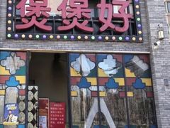 -煲煲好(朝阳门店)