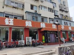 -钰姐妹饺子城(华岩路店)