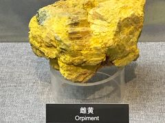 雌黄-甘肃地质博物馆