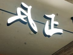 -反正(SM三期店)