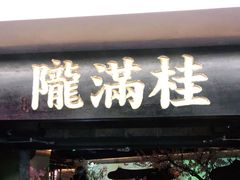 门面-桂满陇-西湖船宴(西单大悦城店)