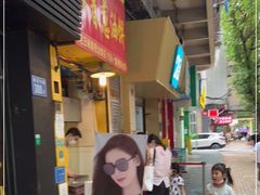 门面-咏春葱油饼(德政中路店)