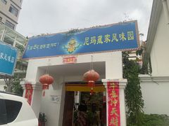 门面-尼玛藏家风味园(阿山食城店)