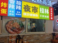 -雙冲柳州螺蛳粉&酸嘢&桂林米粉(簋街店)