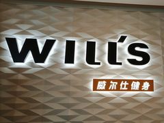 -威尔仕健身(新天地店)
