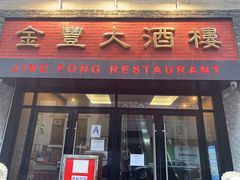 门面-金丰大酒楼