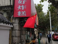 -厚富香面食店王好炸糕(延安路店)