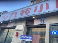 -九转小磨·非遗东北菜(群力店)
