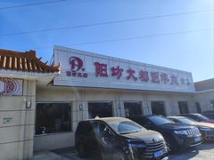 -阳坊大都涮羊肉(阳坊总店)