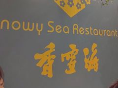 -香雪海·蘇面館(湖滨店)