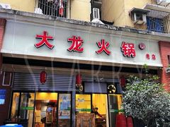 门面-大龙火锅(老店)