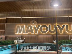 -马有鱼·馕坑烤全鱼(美美2店)