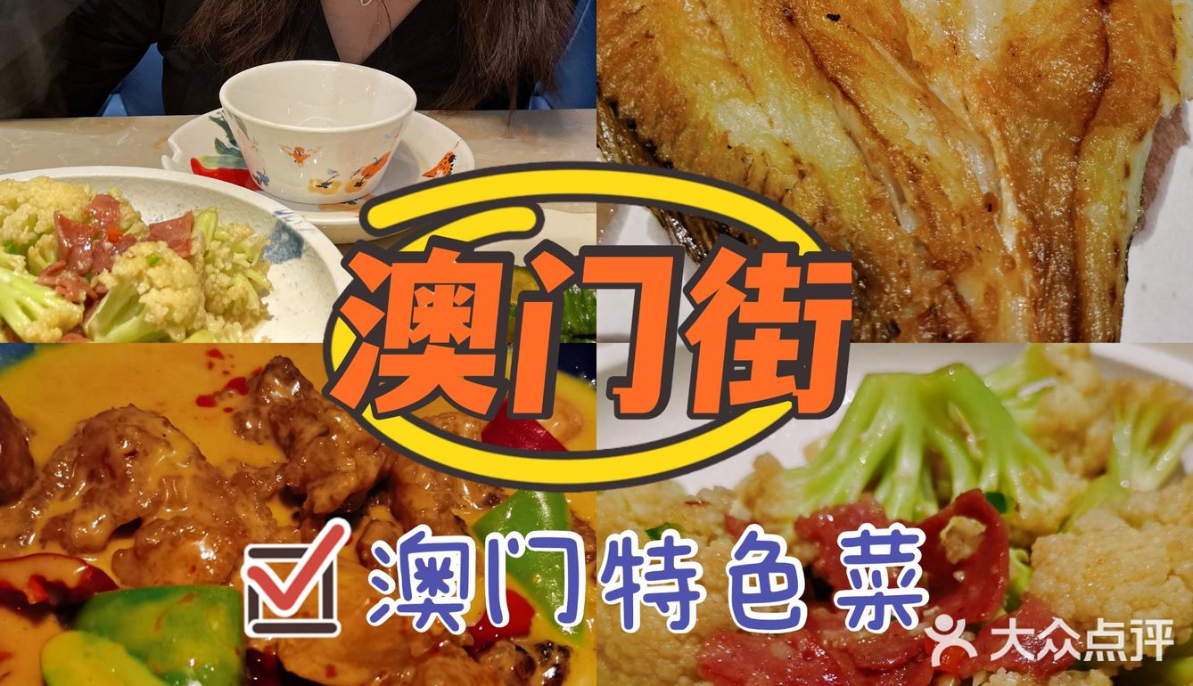 广州探店澳门街澳门特色菜