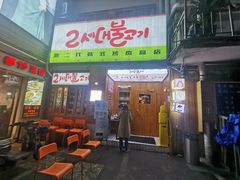 -馥二代韩式烤肉 2세대 불고기(喷水池店)
