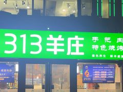 -313羊庄铁锅烀羊肉(望京店)