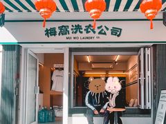 -梅窝