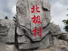 -北极村旅游风景区