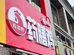 -壹道鸣·药膳鸡(月苑店)