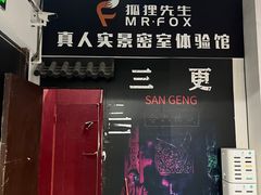 -Mr.Fox狐狸先生超级密室(南山店)