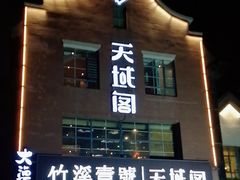 -竹溪一号·天域阁(骑马山店)