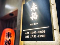 门面-赤稻·日式料理(禅城店)