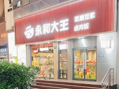 -永和大王(春日上新·浦东南路店)