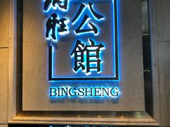 门面-炳胜公馆(珠江新城店)