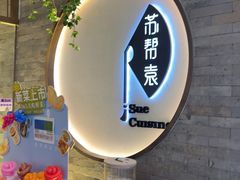 -苏帮袁Sue Cuisine(南开大悦城店)