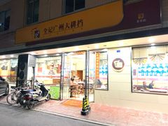 门面-全记广州大排档(玉林店)
