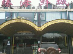 android_upload_pic-秦臻海鲜农家乐(奉贤店)