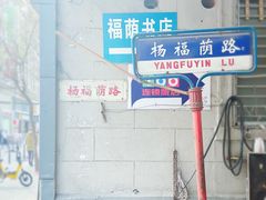 -福荫书店