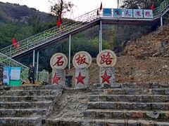 -博山九龙峪风景区