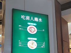 -一善菌·云南菌汤·云南菜(银泰城店)
