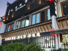 -大宅院(西溪路店)