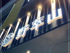 门面-野萃山·潮汕厚果汁(十亩地店)