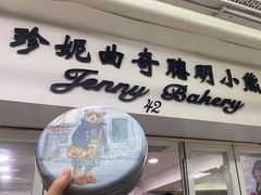 -珍妮曲奇聪明小熊(尖沙咀店)