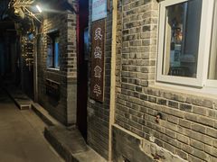 -炙热童年·老北京炙子烤肉(南锣鼓巷店)