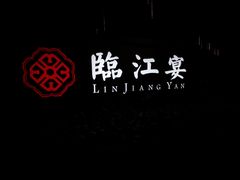 -临江宴(陆家嘴店)