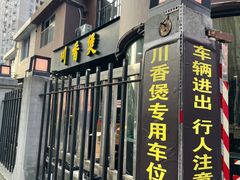 -川香煲(茅台路店)