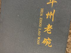 -华州老碗