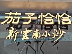 -茄子恰恰·新云南小炒(钱王街店)