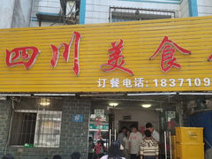 -小四川美食馆(幸福路店)