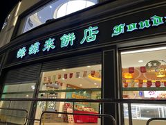 -蜂蝶来饼店(拱北总店)