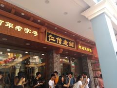 门面-仁信老铺(华盖路店)