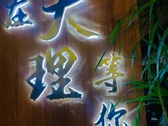 -云隐小厨·传统大理美食(复兴路店)