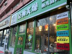 -京狮炙燥·精酿烧烤(首经贸店)